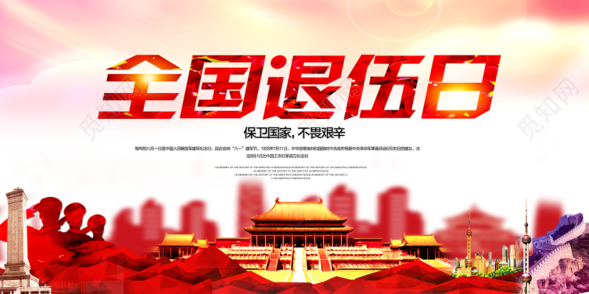 红色全国退伍日展板