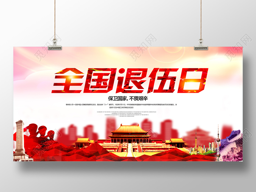 红色全国退伍日展板