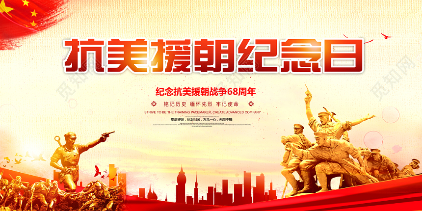 简洁抗美援朝纪念日宣传展板