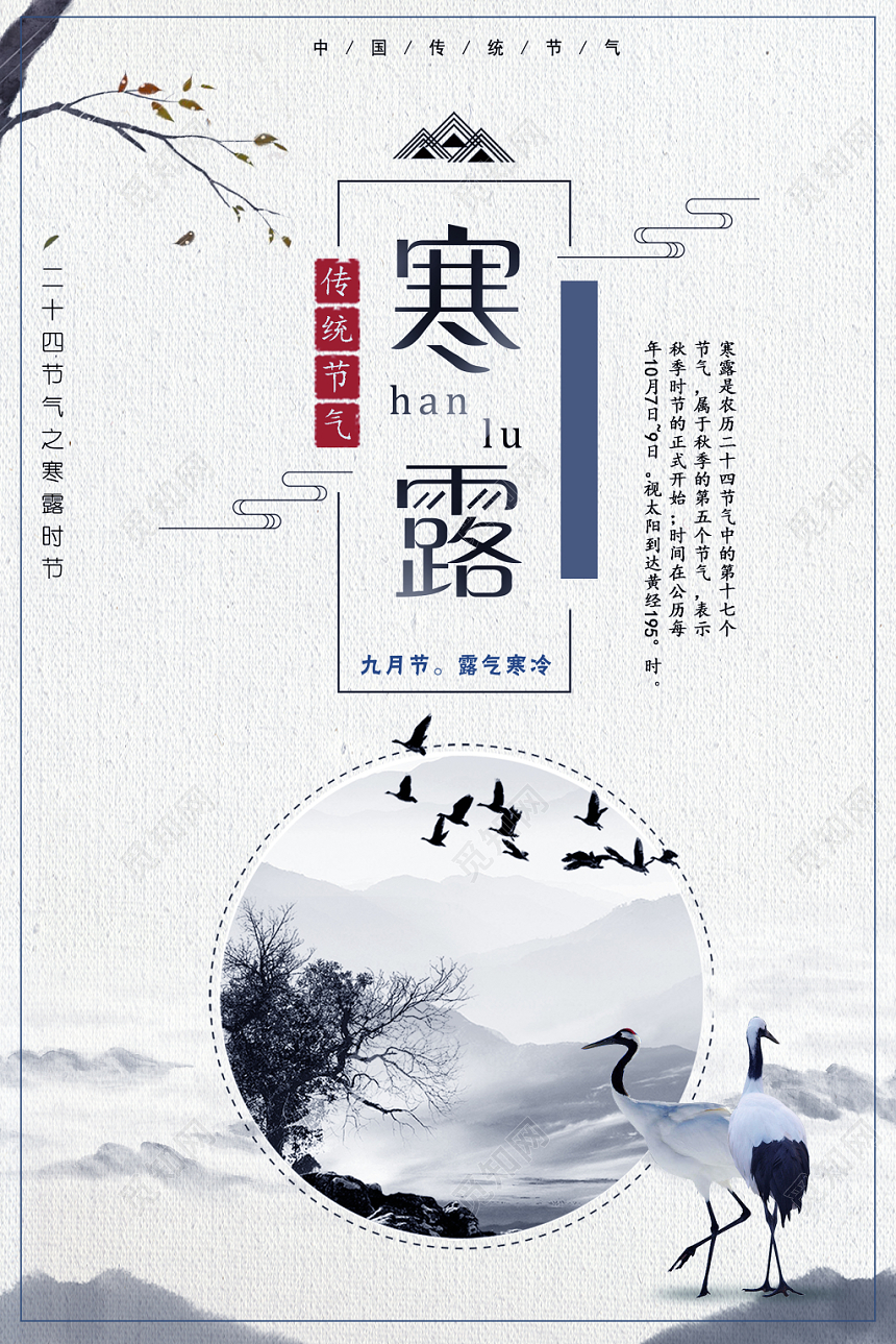 二十四节气寒露宣传海报