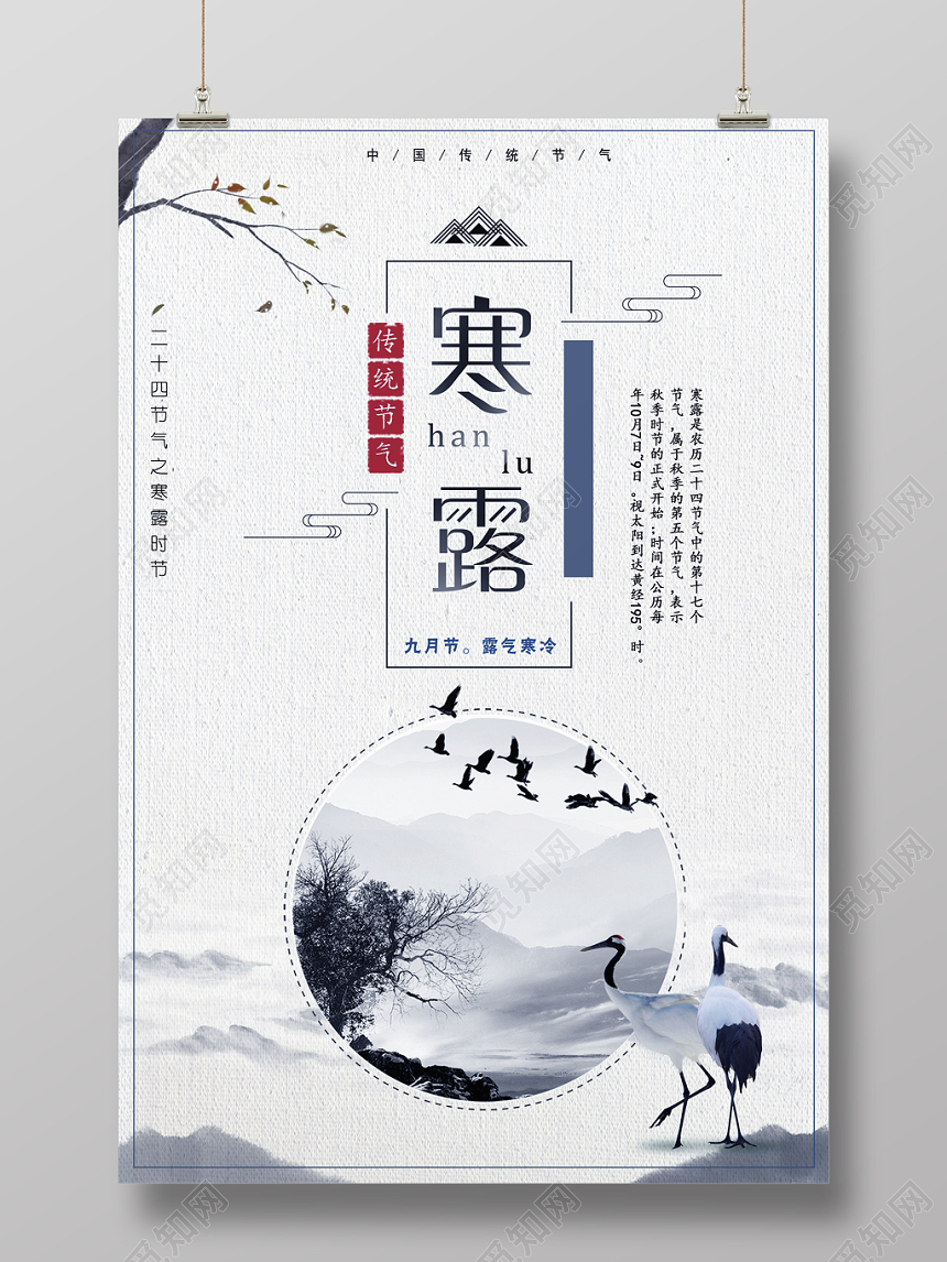 二十四节气寒露宣传海报