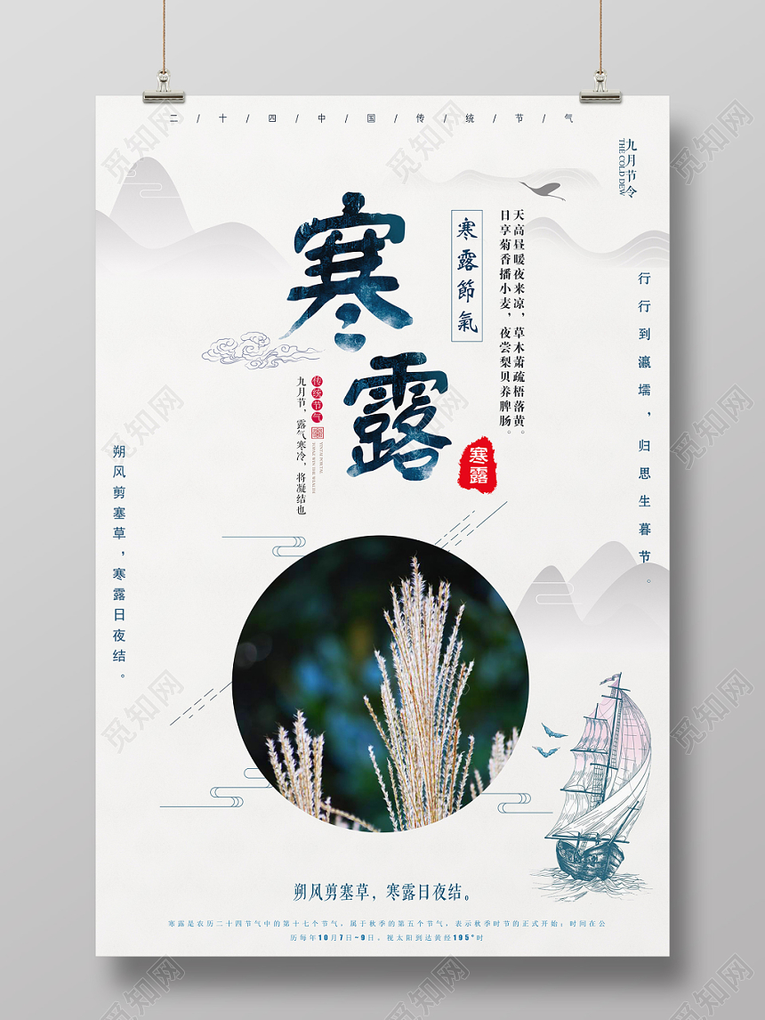 中国风二十四节气寒露宣传海报