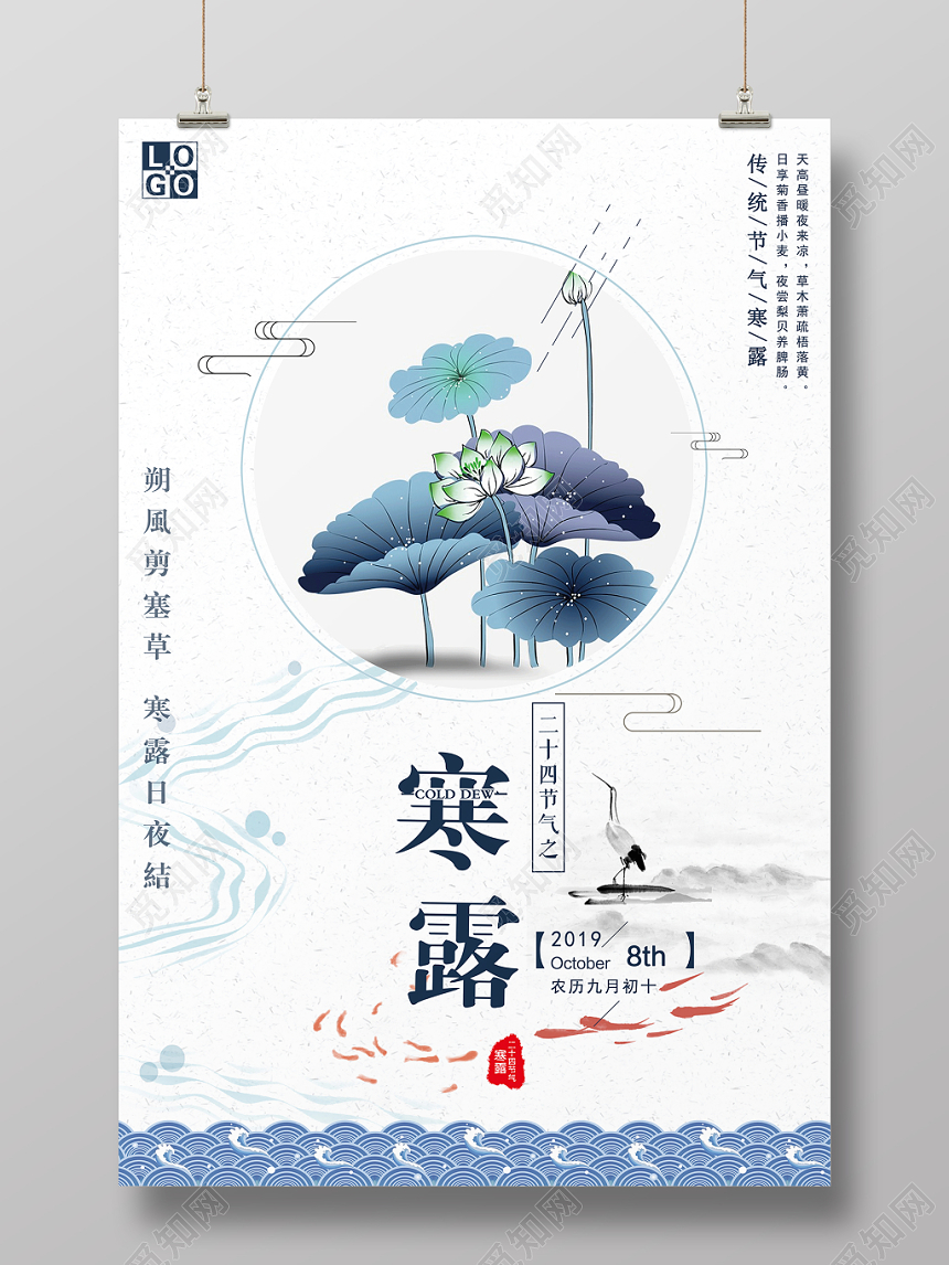 中国风二十四节气寒露宣传海报