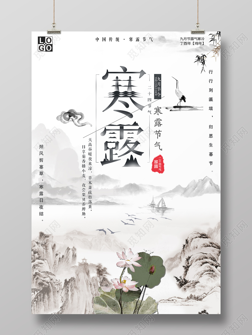 中国风二十四节气寒露宣传海报