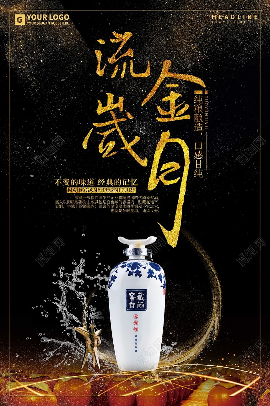 黑色流金岁月白酒酒水餐饮海报