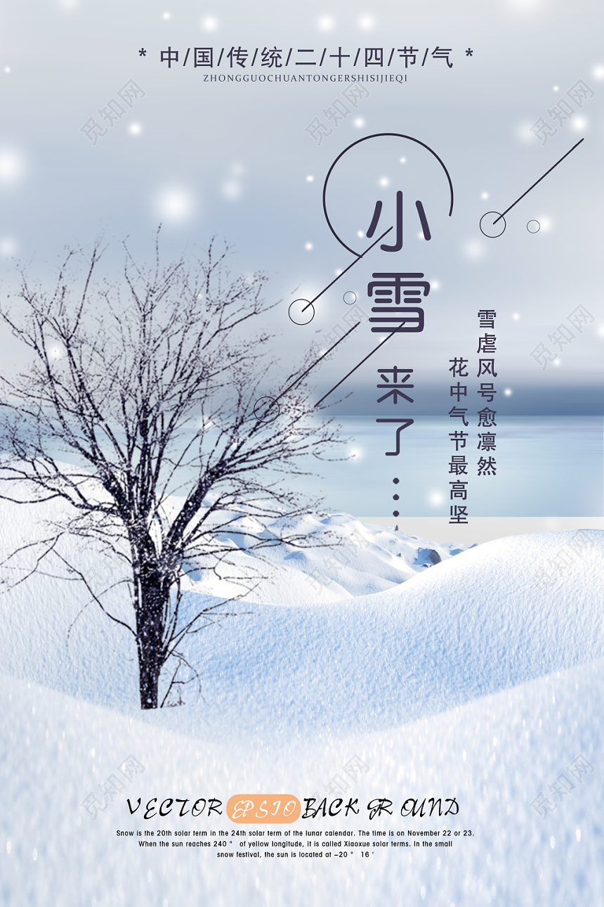 24大气中国传统文化二十四节气之小雪来了活动宣传海报