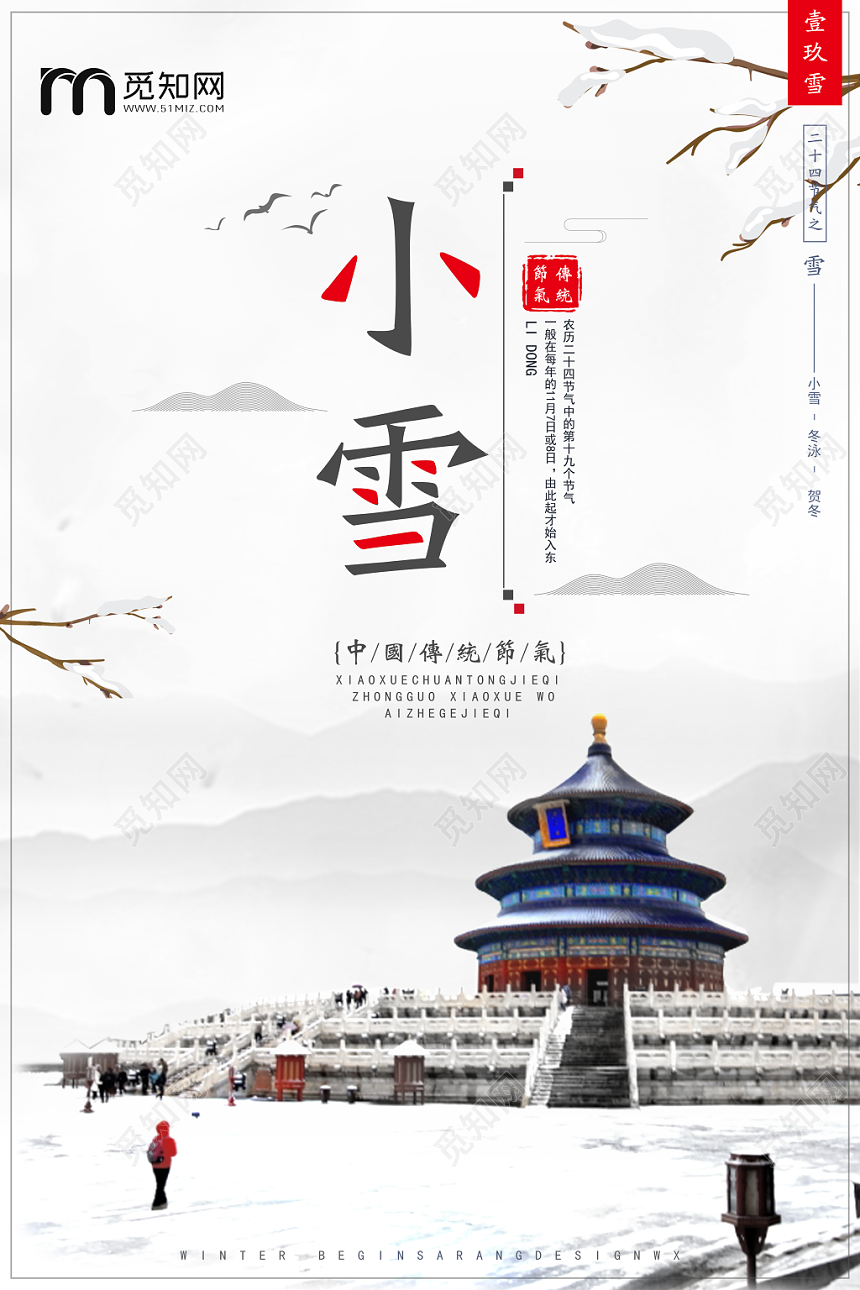 24大气整洁中国传统二十四节气之小雪活动宣传海报