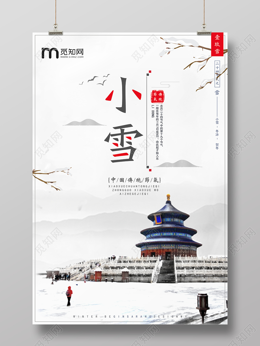 24大气整洁中国传统二十四节气之小雪活动宣传海报