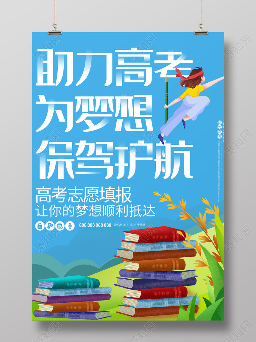 高考志愿填报助梦高考为梦想保驾护航蓝色背景宣传单