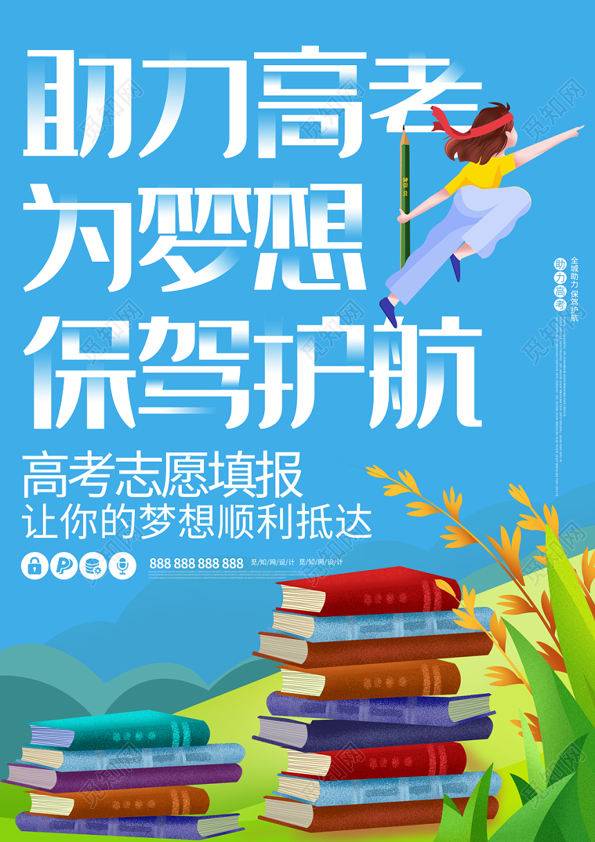 高考志愿填报助梦高考为梦想保驾护航蓝色背景宣传单