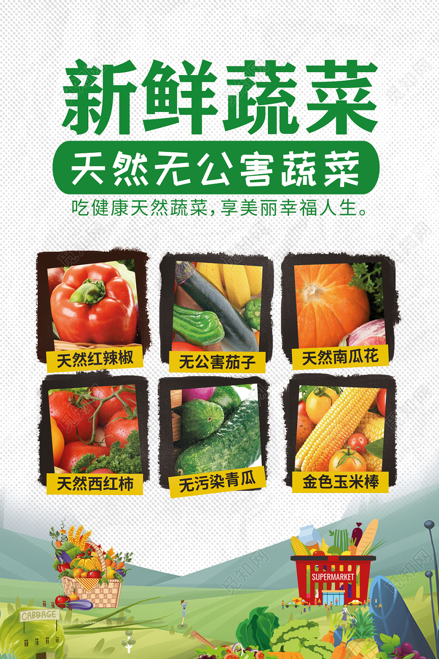 简约清新食品生鲜超市农产品新鲜蔬菜海报