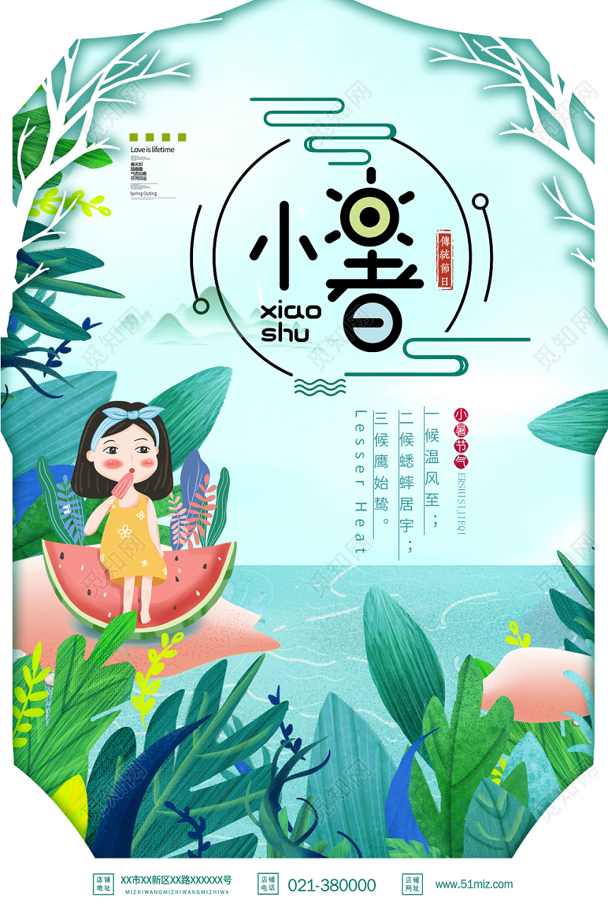 二十四节气小暑海报设计