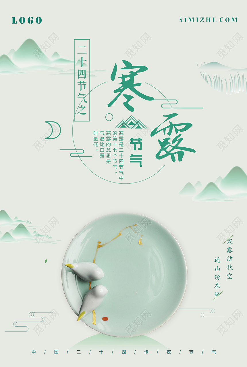 浅绿中国风二十四节气寒露创意海报设计