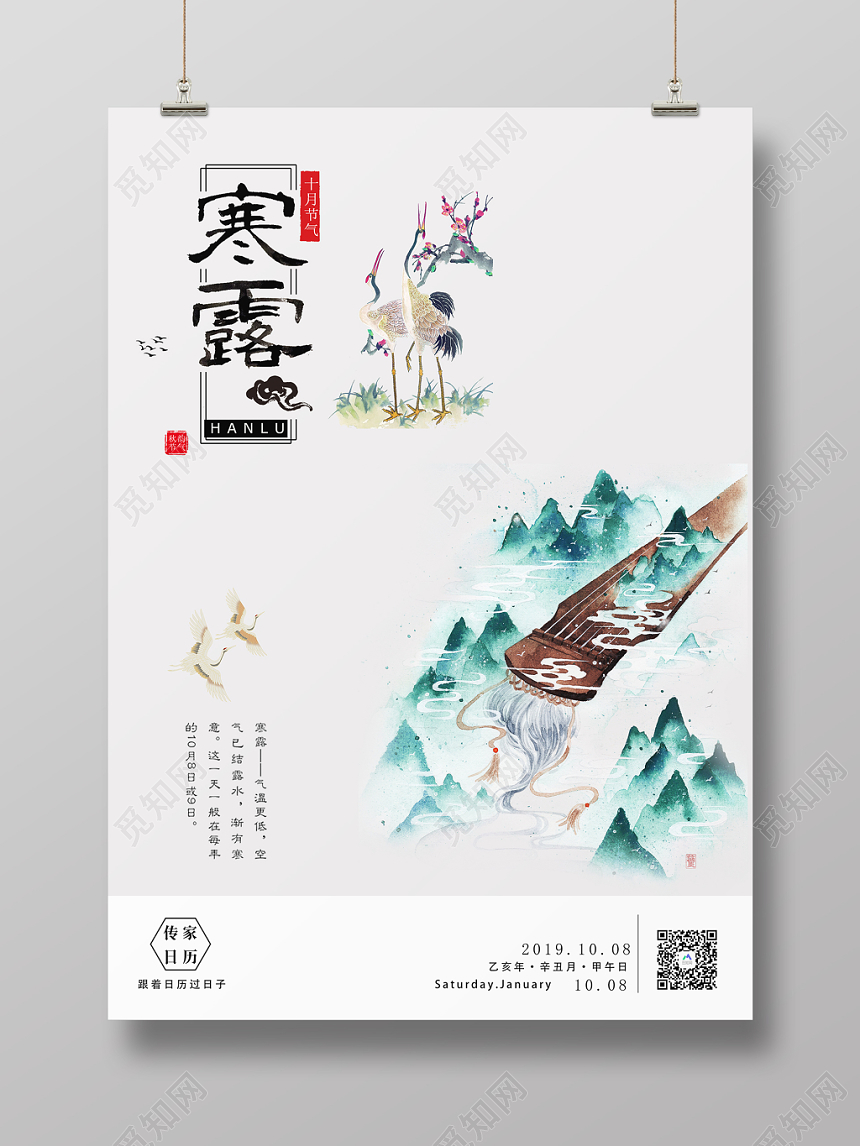 古典中国风二十四节气寒露创意海报