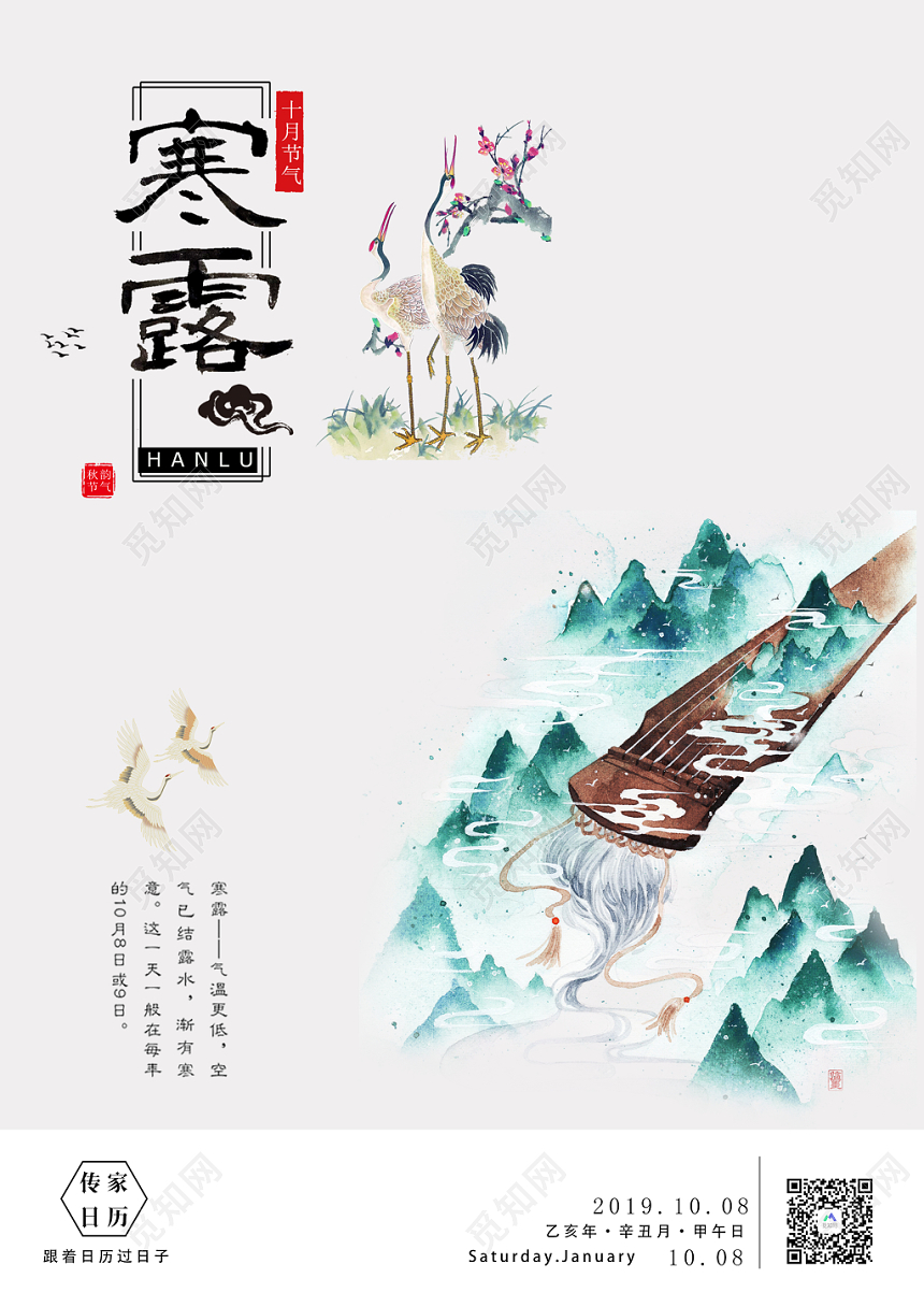 古典中国风二十四节气寒露创意海报