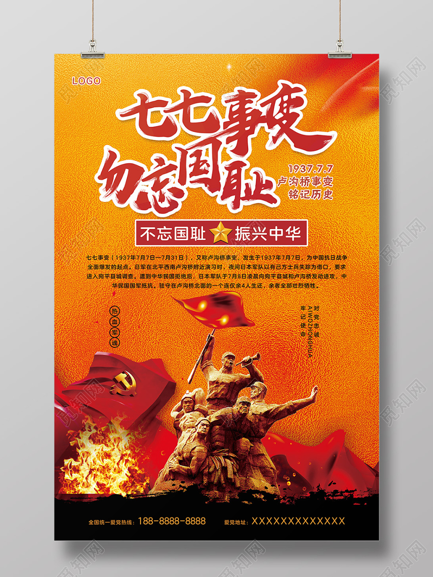 七七事变勿忘国耻斗志实拍海报