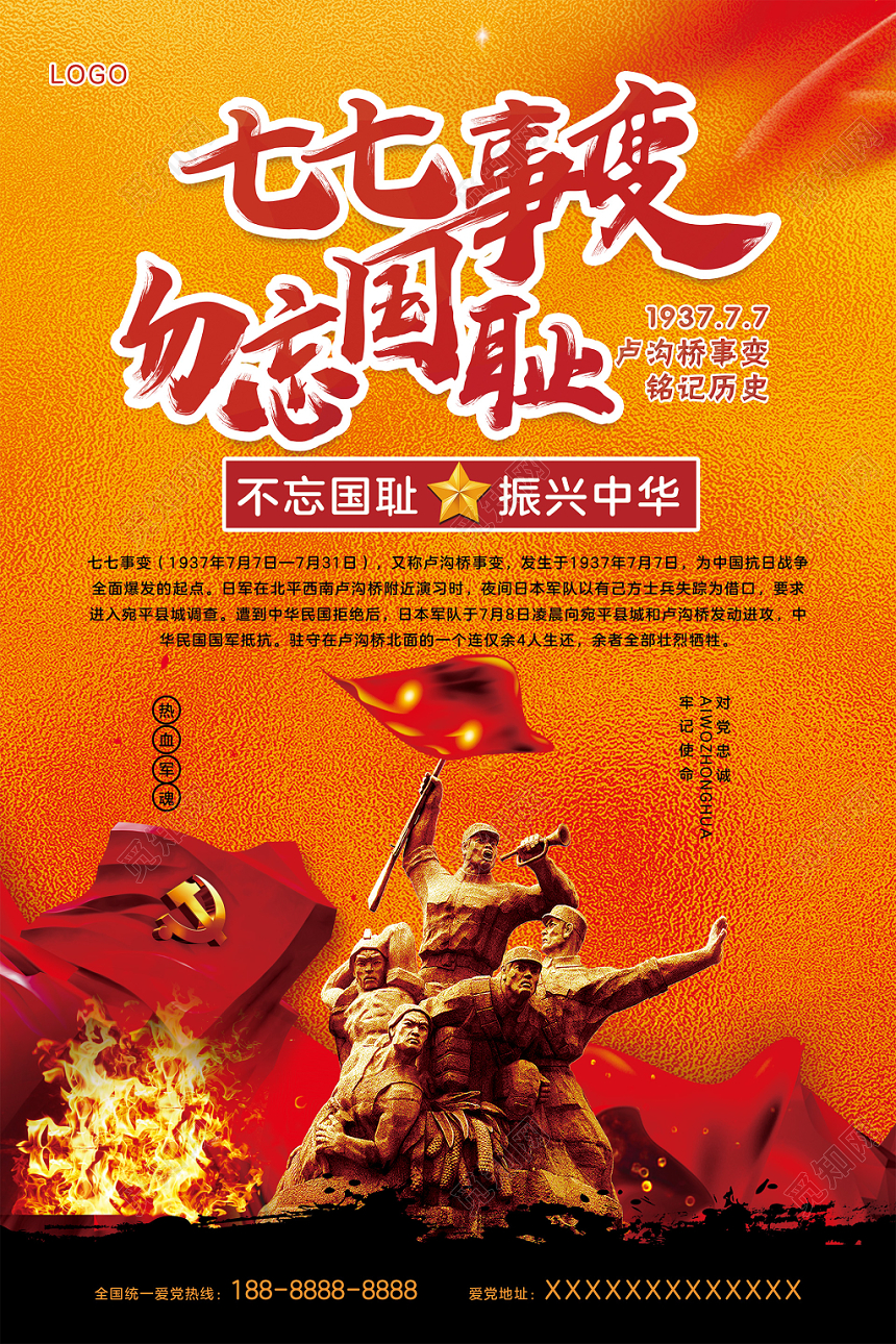 七七事变勿忘国耻斗志实拍海报