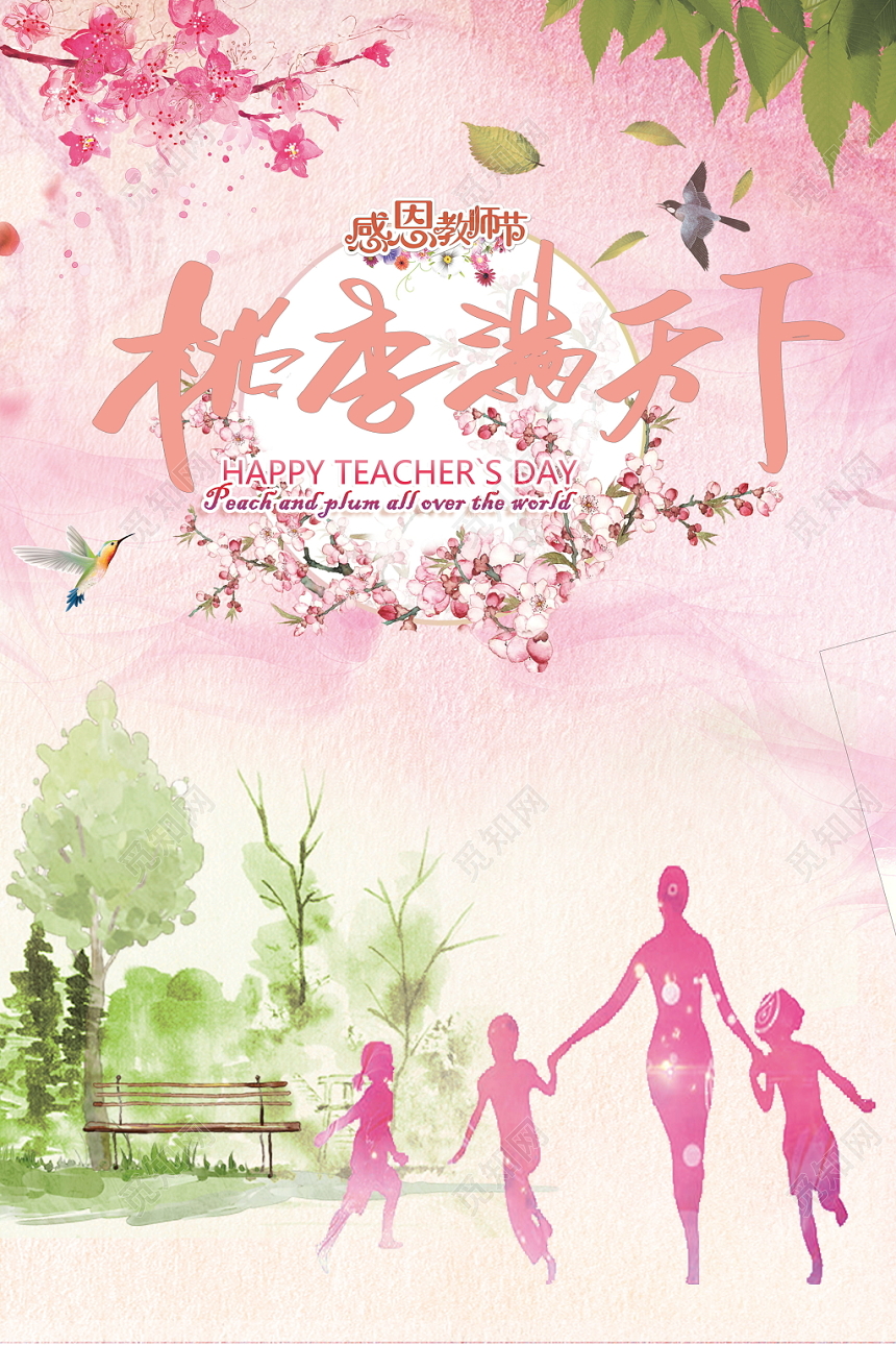 插画甜美小清新粉色系教师节之桃李满天下宣传海报