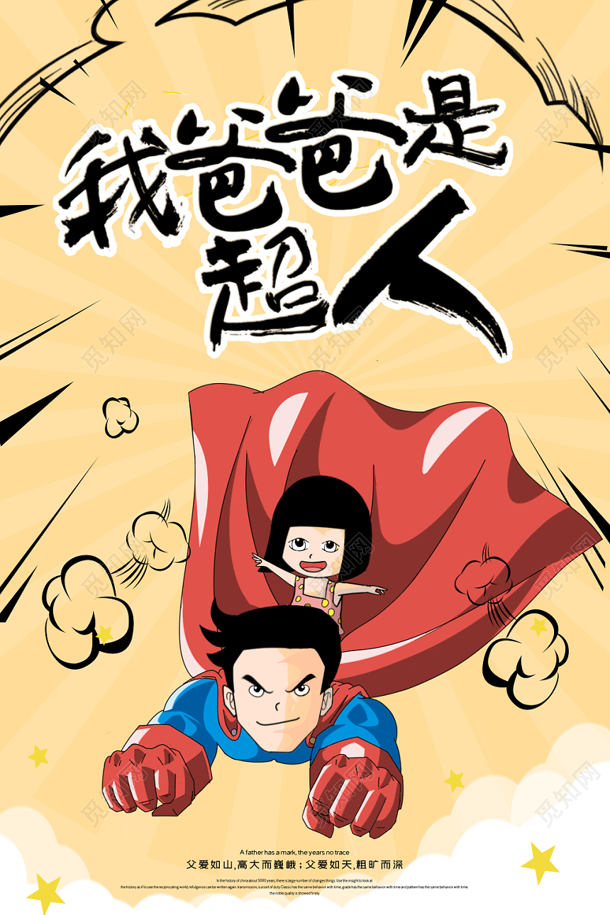 父亲节黄色卡通宣传海报