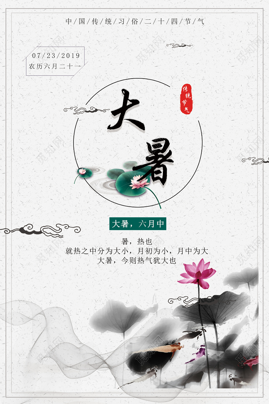二十四节气大暑中国风简约留白大气创意水墨海报设计
