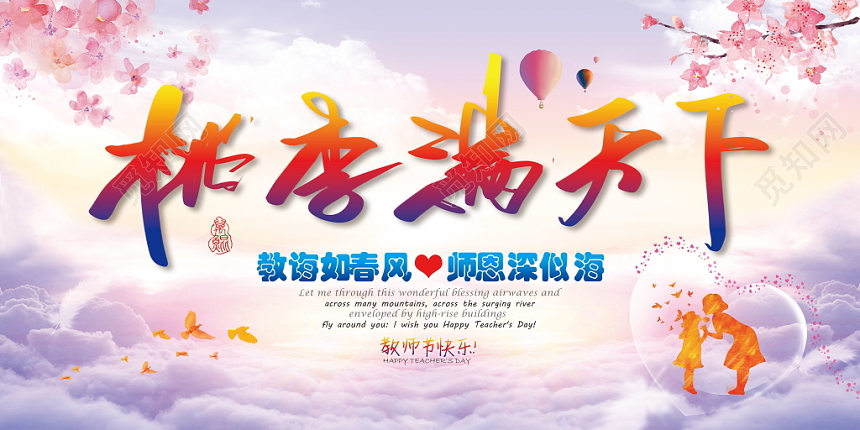 插画矢量简约卡通风格教师节之桃李满天下宣传展板