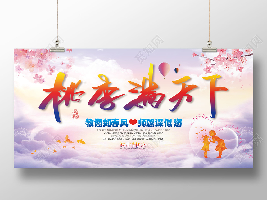 插画矢量简约卡通风格教师节之桃李满天下宣传展板