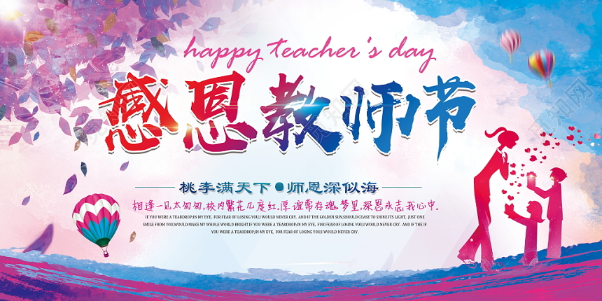 插画矢量简约小清新风格感恩教师节宣传展板