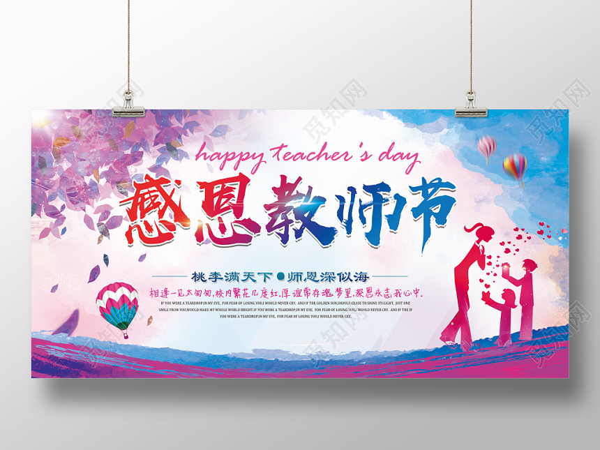 插画矢量简约小清新风格感恩教师节宣传展板