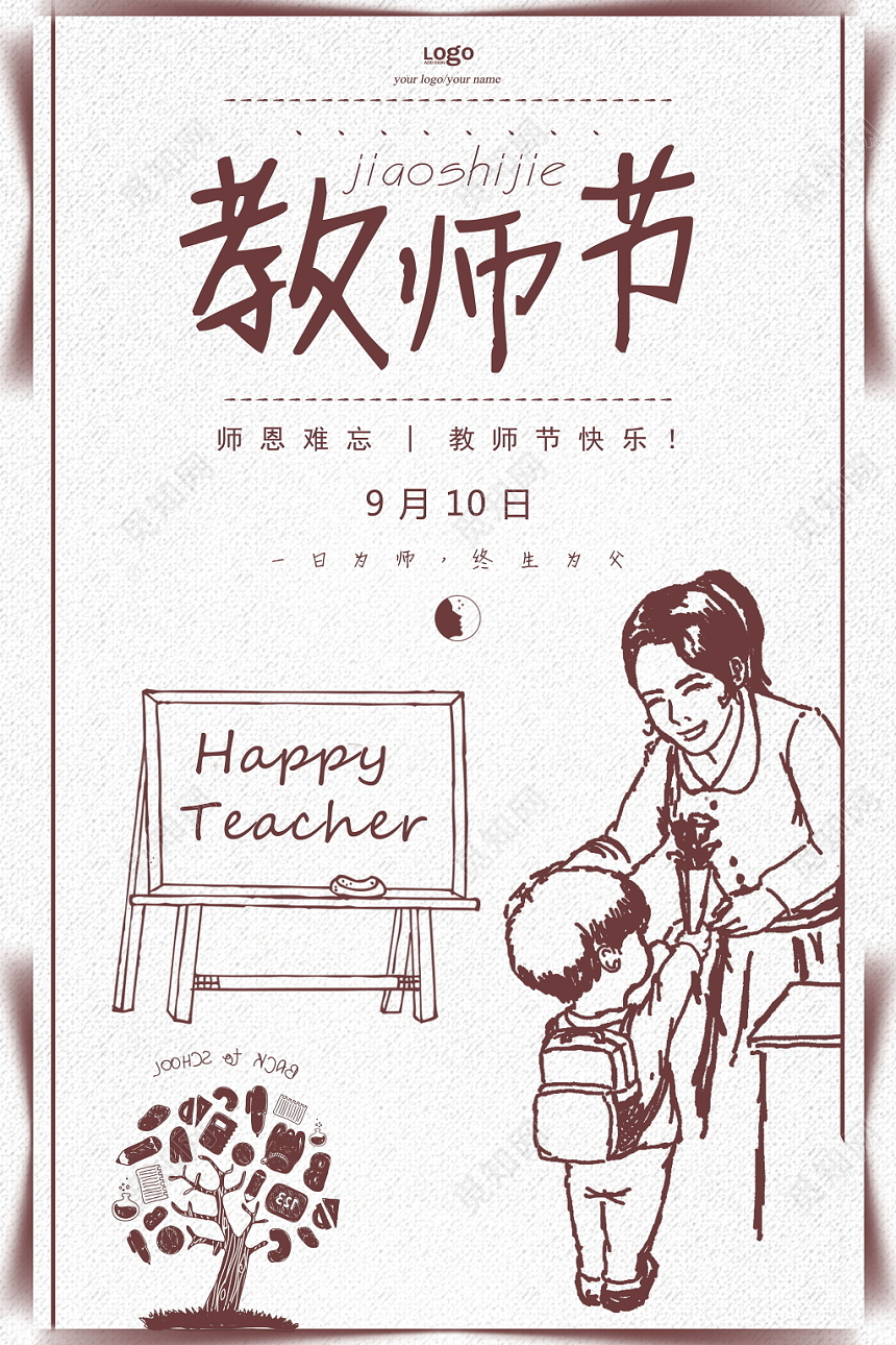 插画矢量简约线稿风格教师节宣传海报