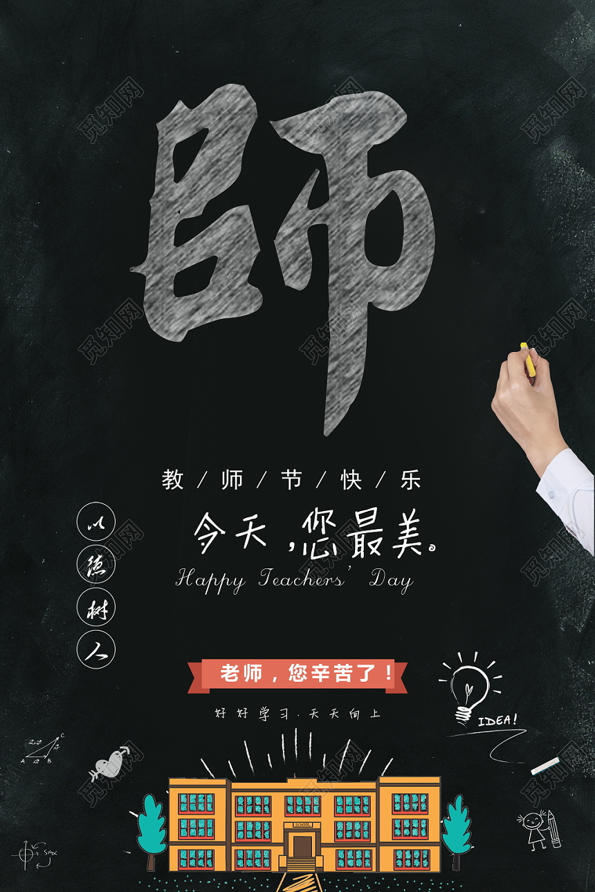 插画矢量简约黑板报风格教师节之师宣传海报
