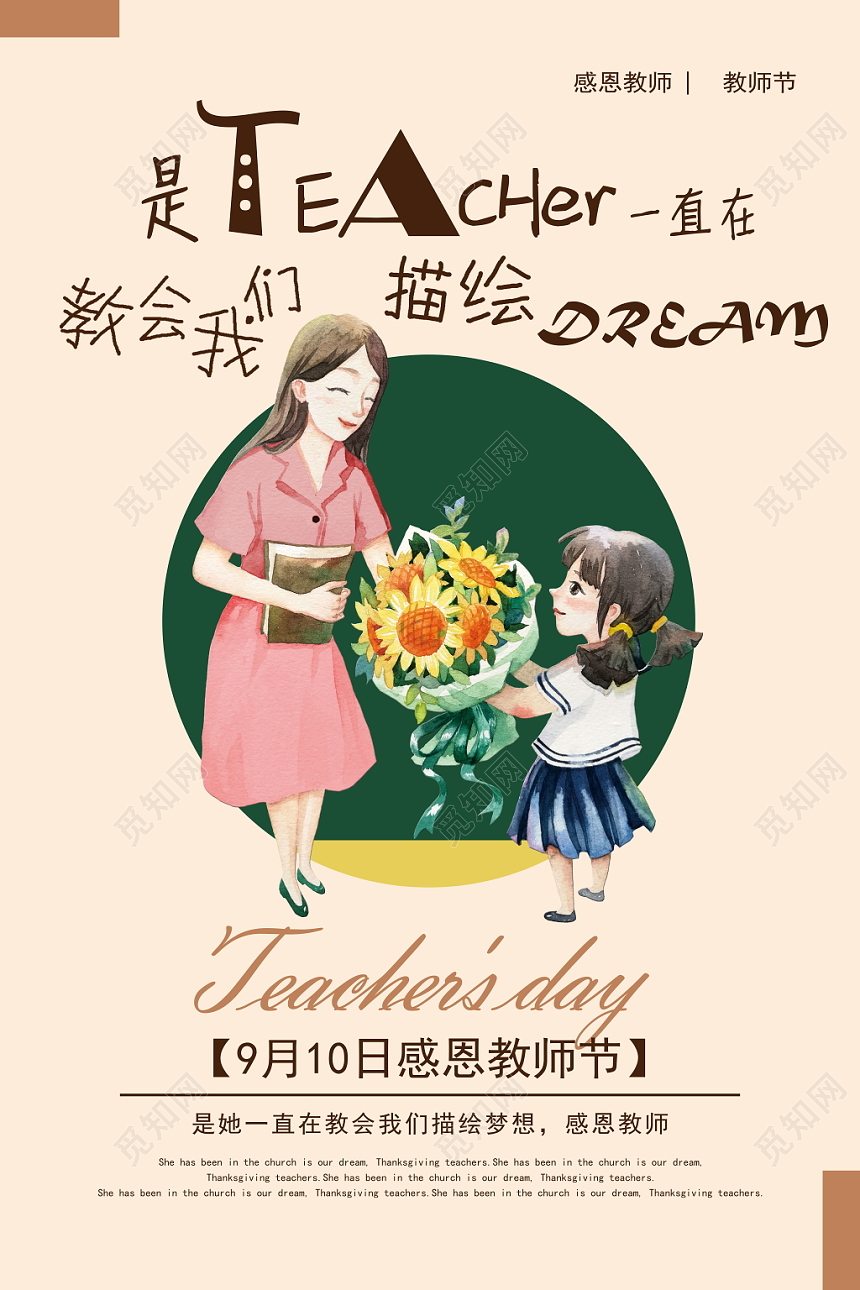 插画矢量简约卡通风格9月10日感恩教师节宣传海报
