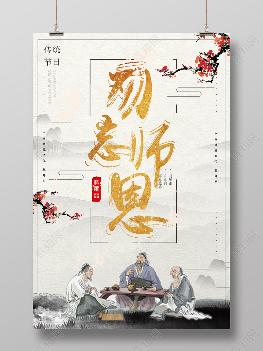 矢量中式古代卡通风格教师节之勿忘师恩宣传海报