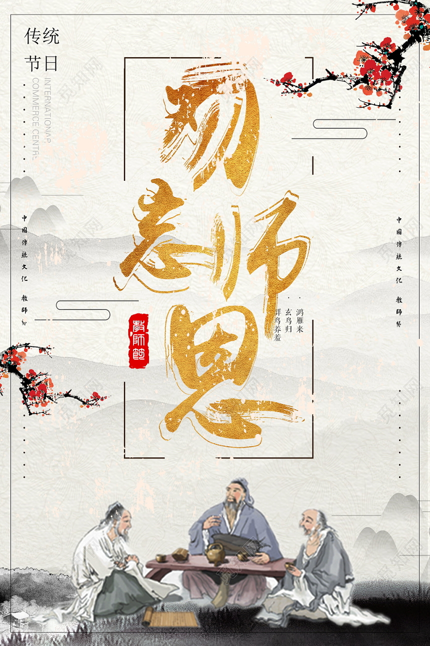 矢量中式古代卡通风格教师节之勿忘师恩宣传海报