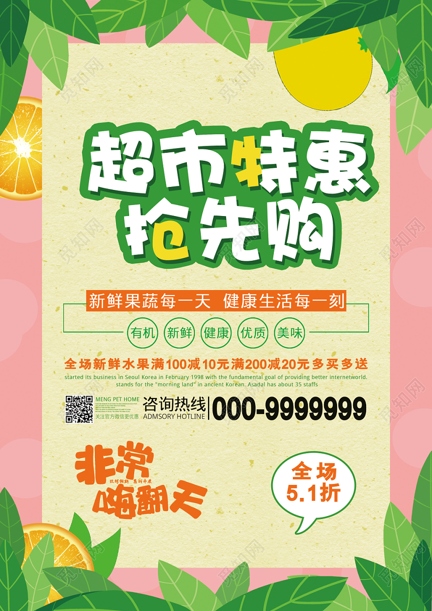 绿色小清新超市特惠抢先购宣传单