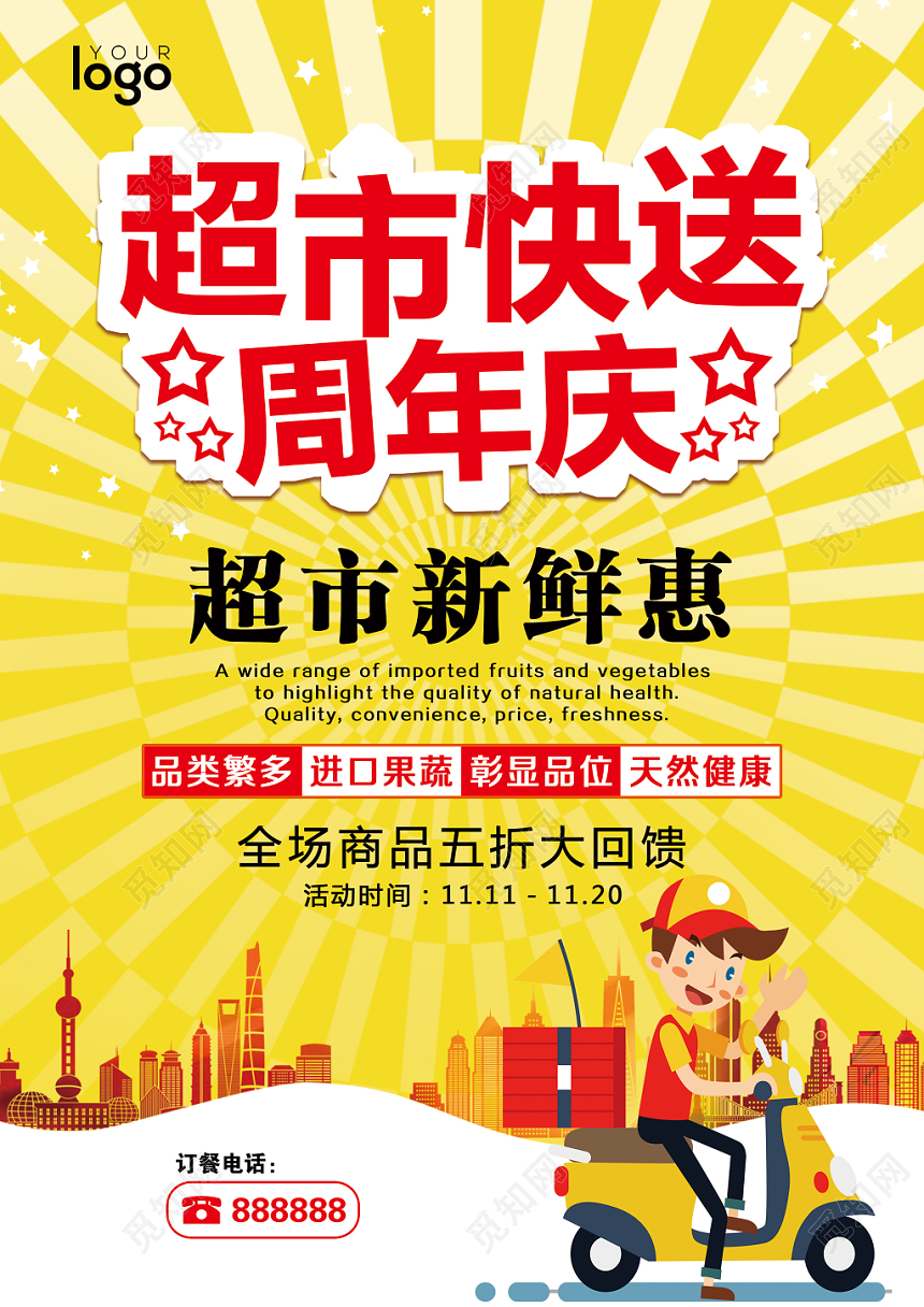 超市快递周年庆促销宣传单