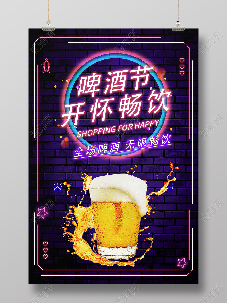 啤酒节开怀畅饮霓虹灯时尚活力促销海报设计