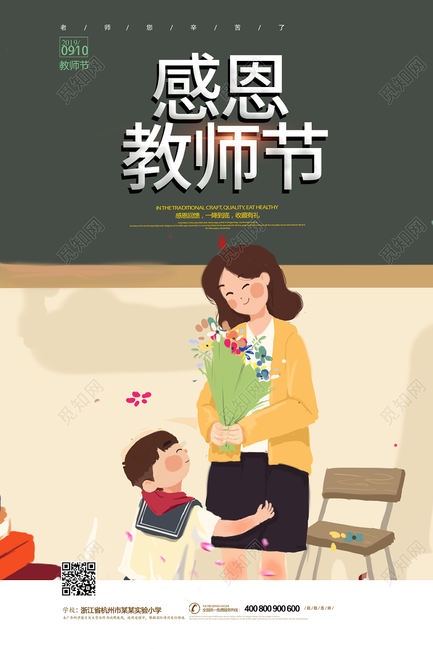 手绘插画风感恩教师节海报