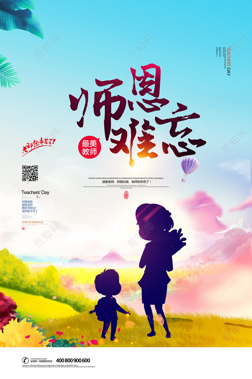 手绘风师恩难忘教师节海报