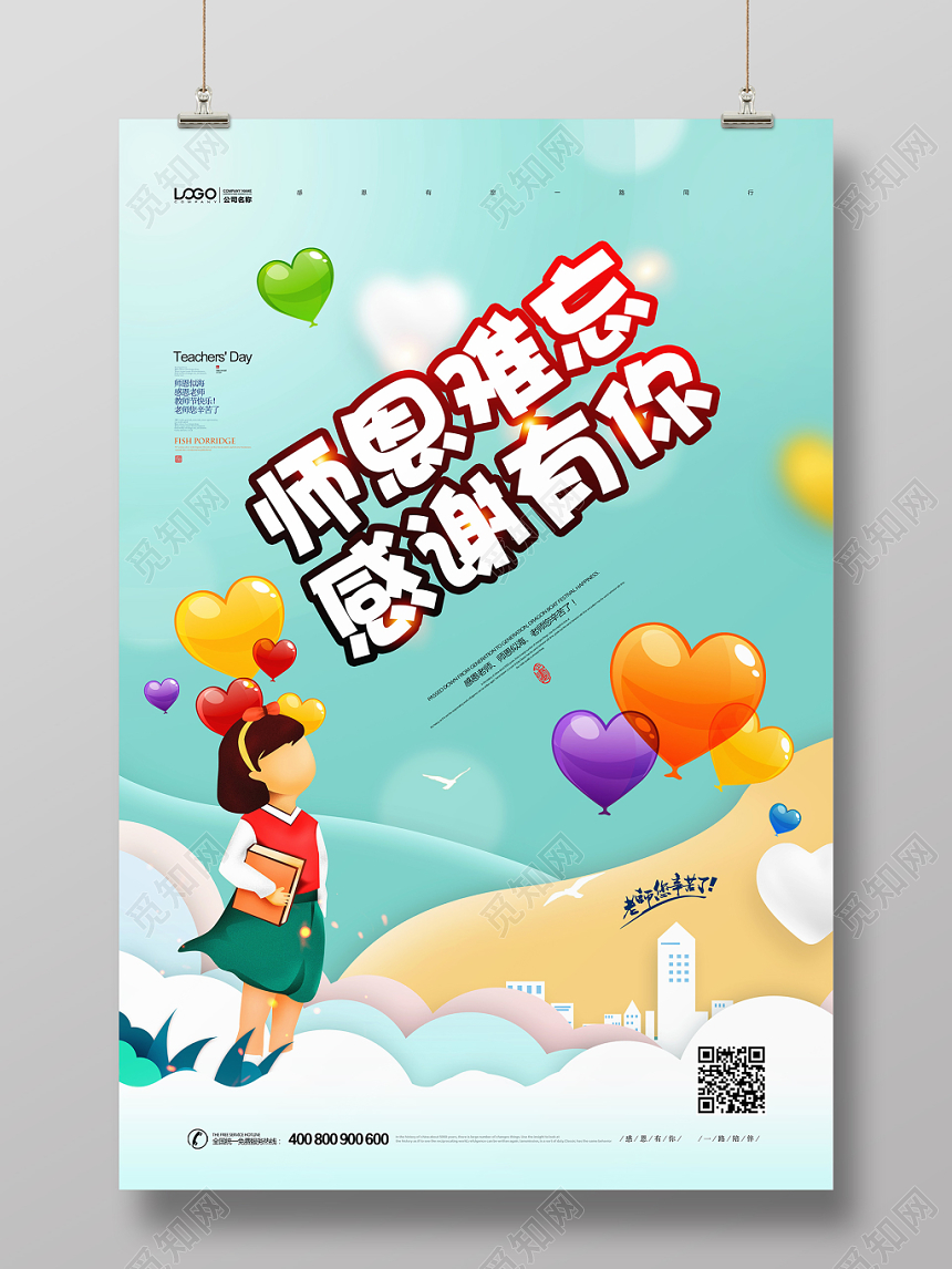 剪纸风师恩难忘感恩有你教师节海报