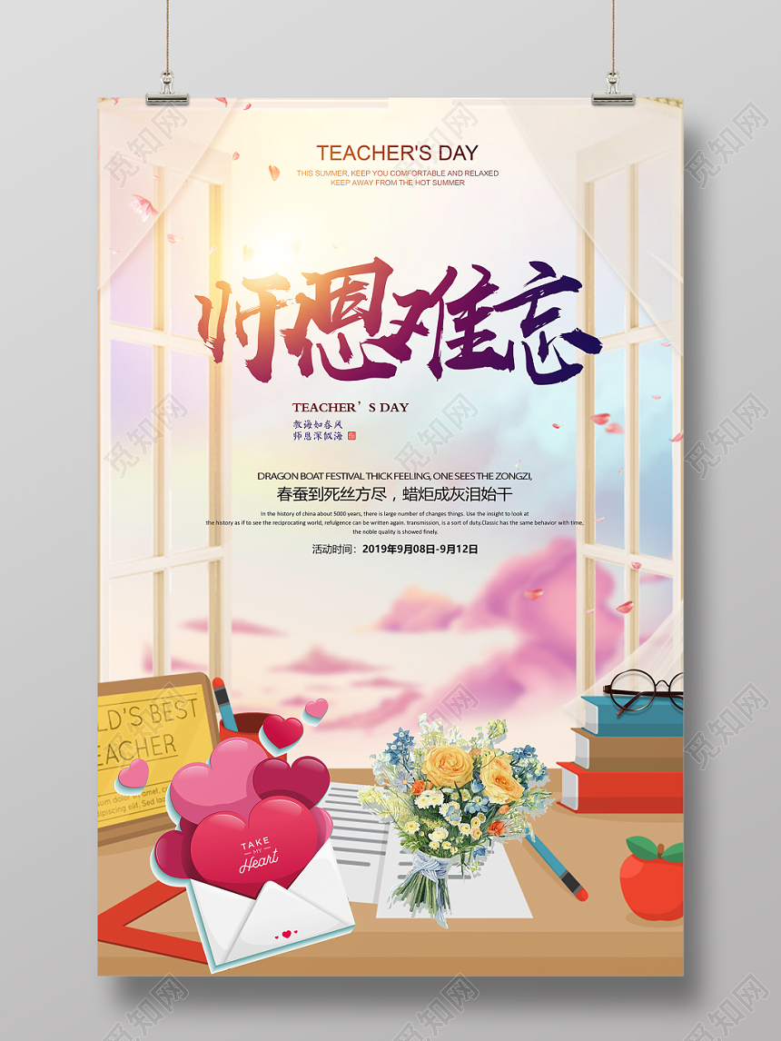 手绘风师恩难忘教师节海报