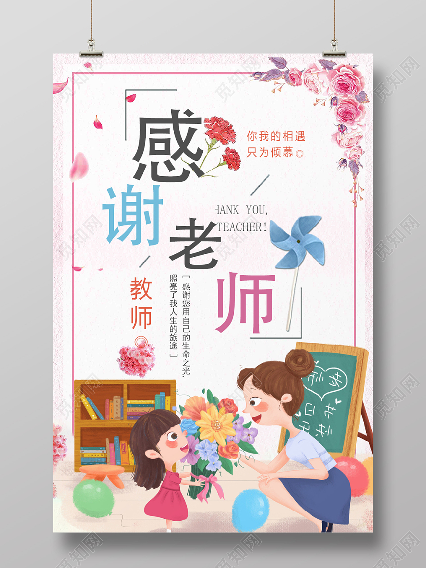 插画风感谢老师教师节海报