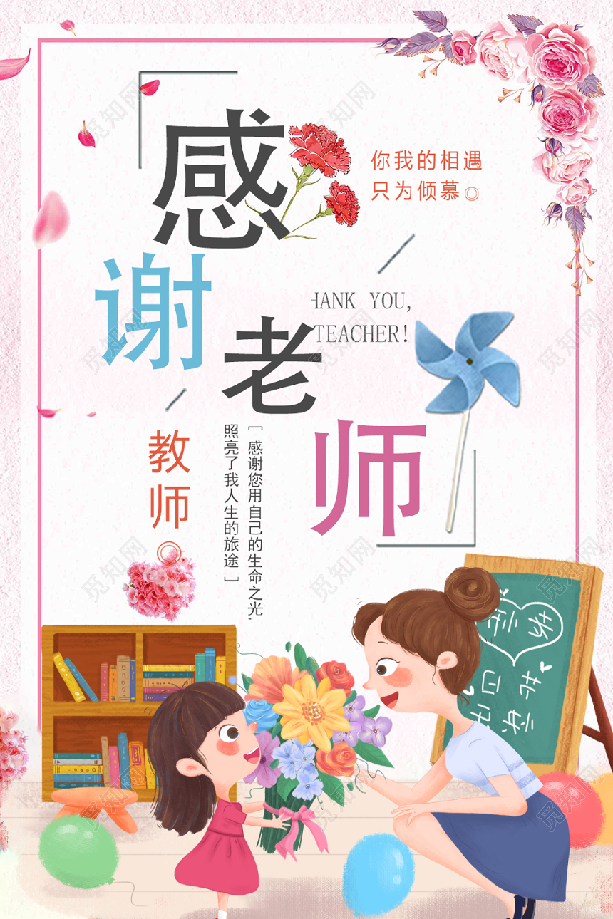 插画风感谢老师教师节海报
