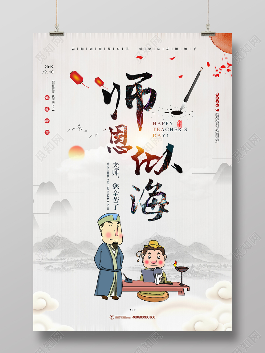 中国风师恩似海教师节海报