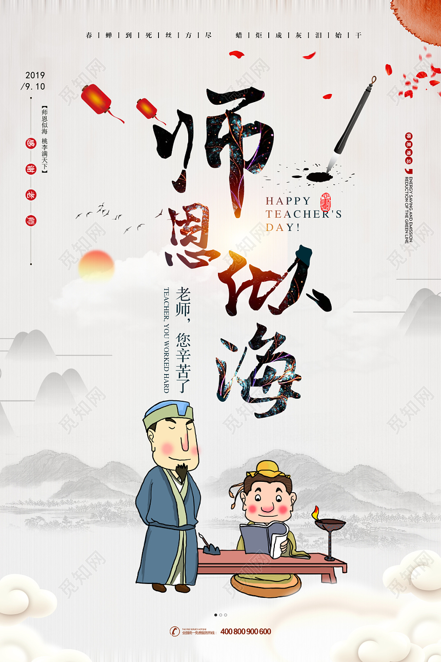 中国风师恩似海教师节海报