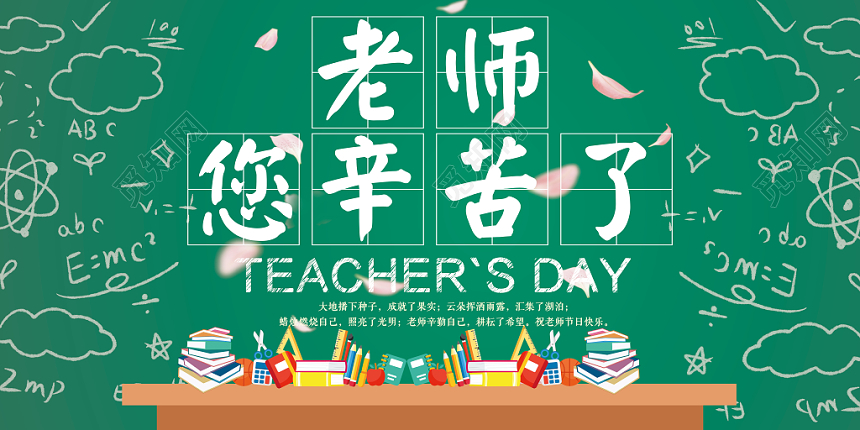老师您辛苦了教师节展板