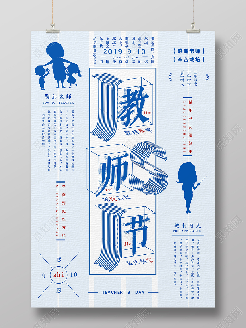 简约风教师节快乐海报