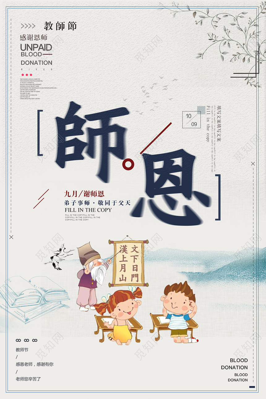 中国风师恩难忘教师节海报