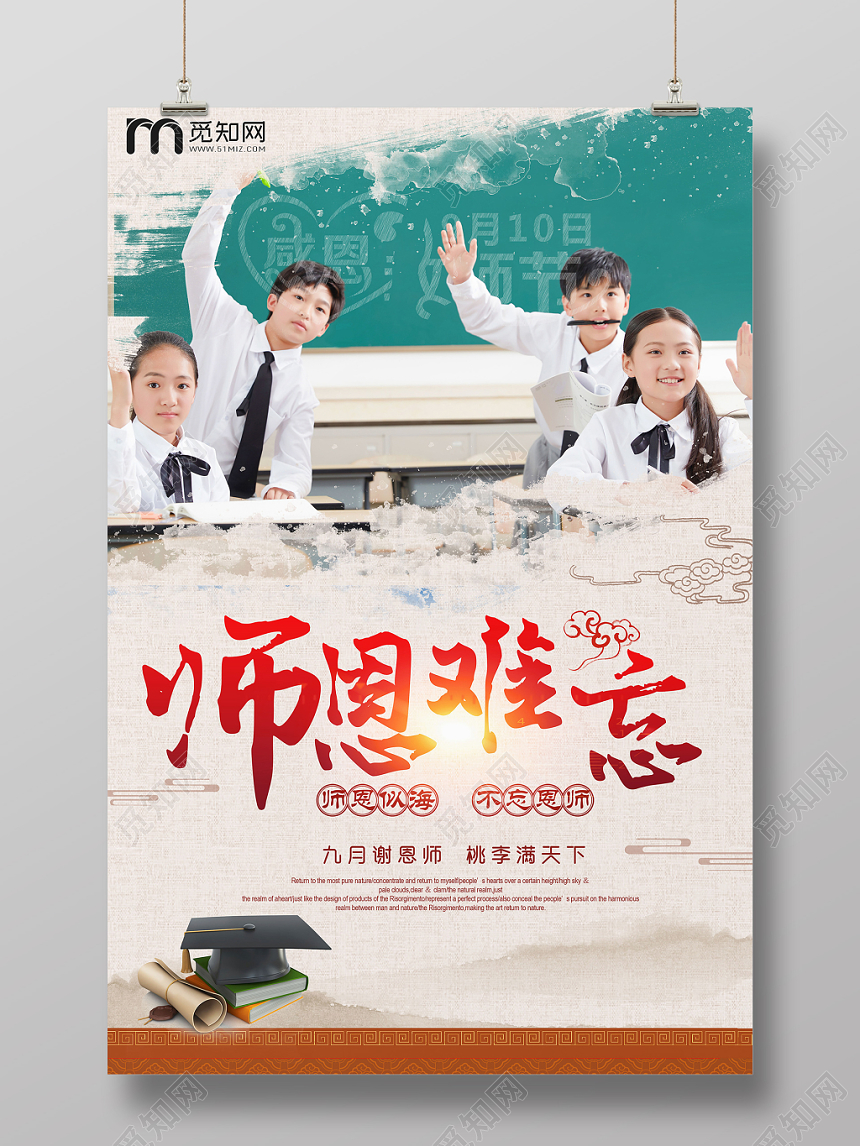 师恩难忘教师节海报设计