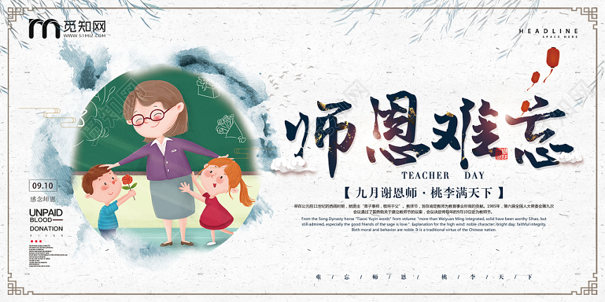 中国风师恩难忘教师节展板