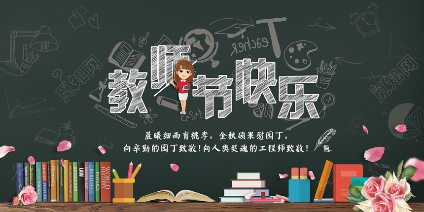 教师节快乐展板